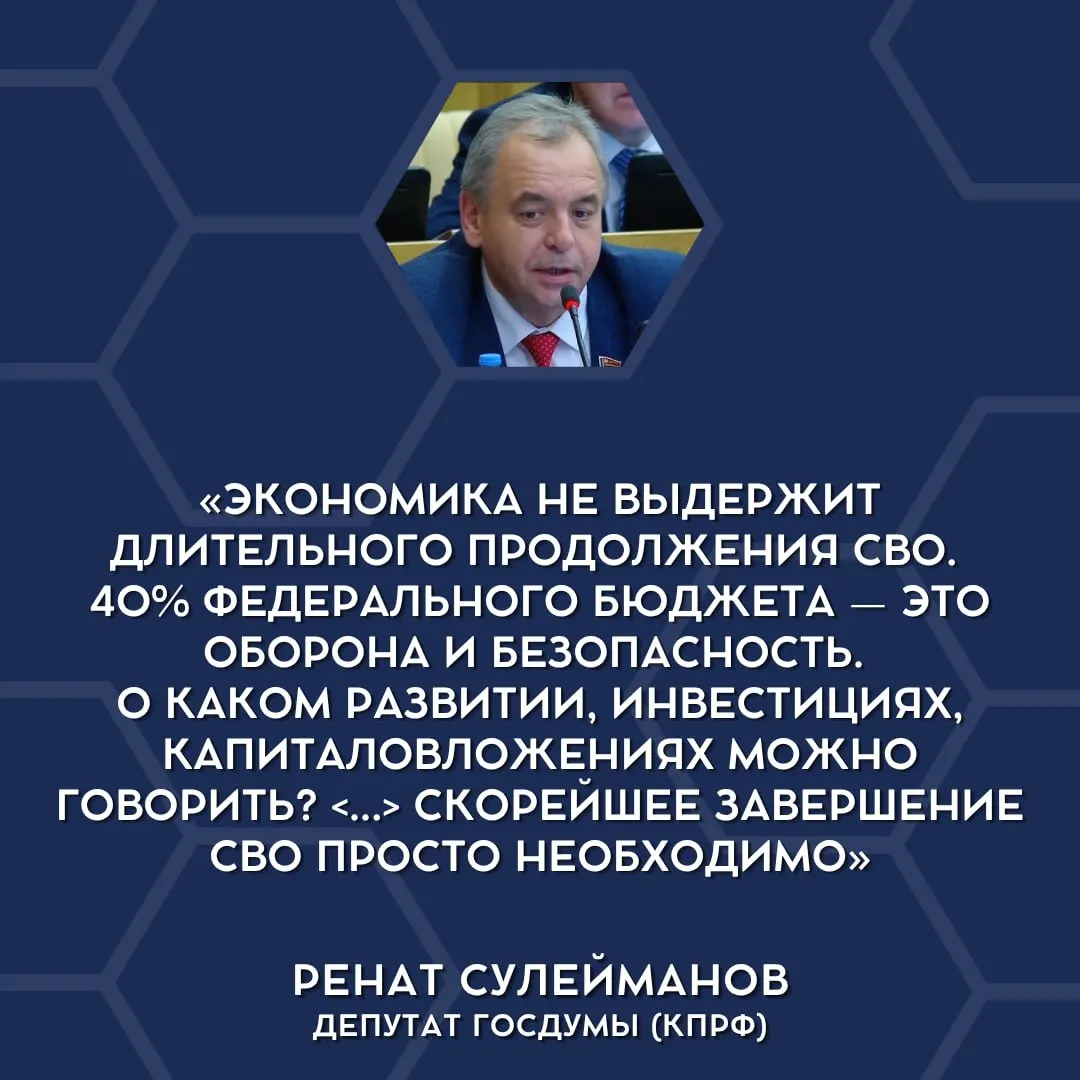 Депутаты в публичных выступлениях впервые признали, что бюджет не справляется с текущими военными расходами и поддержали обсуждение свёртывания «СВО».
