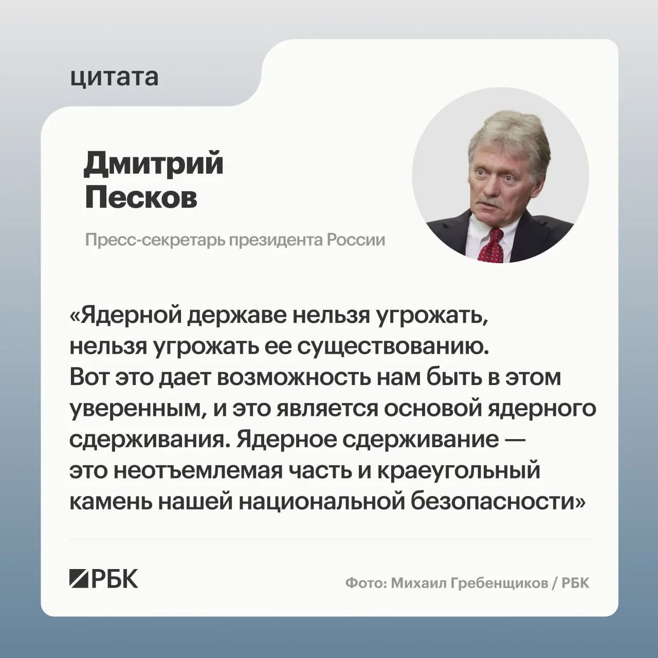 Пресс‑секретарь президента подчеркнул роль ядерного сдерживания на фоне показанных Минобороны кадров успешного испытания межконтинентальной ракеты «Сармат» и заявлений о дальнейшей модернизации стратегических сил.