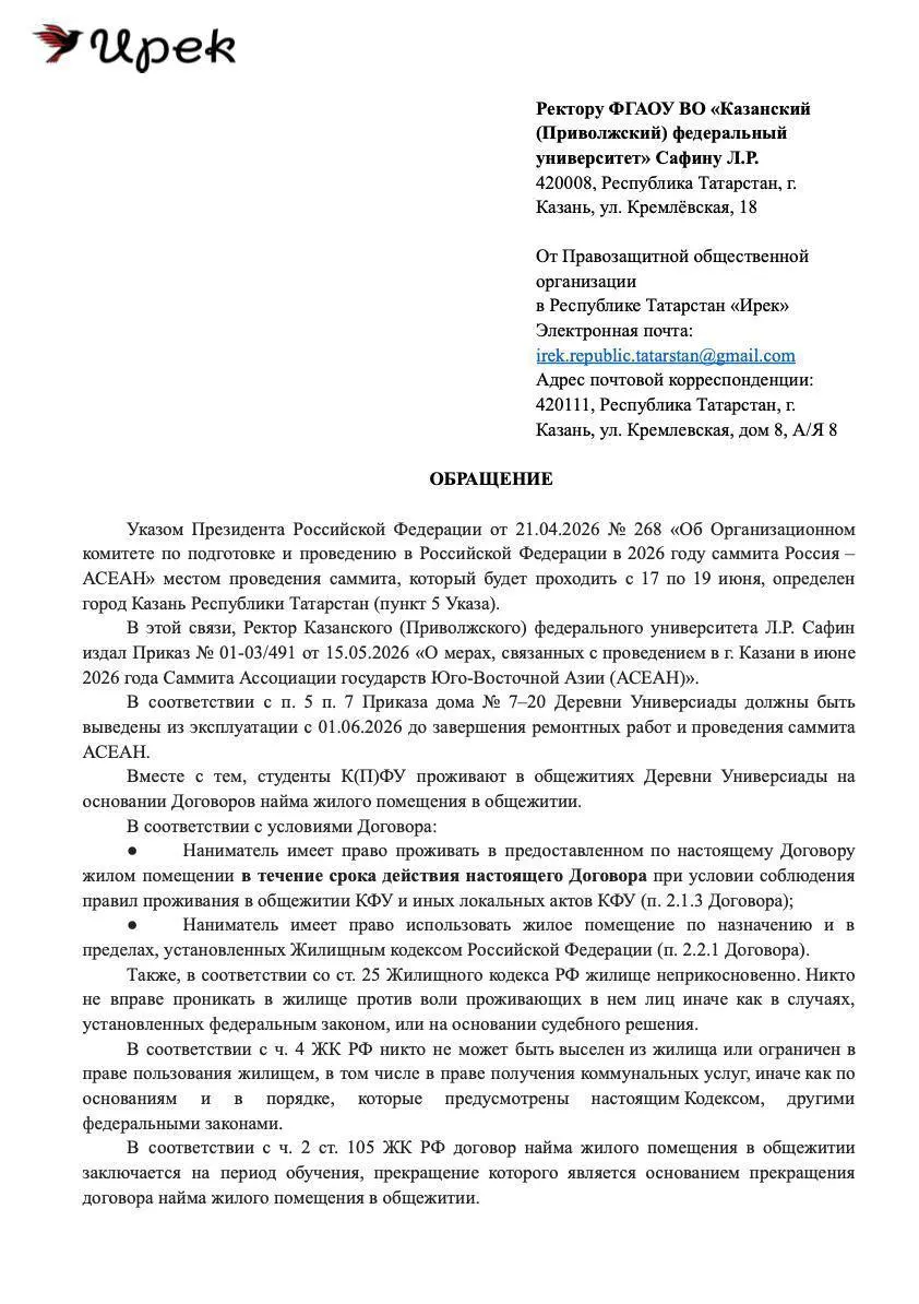 Татарстанские правозащитники и региональное отделение партии «Яблоко» обжалуют приказ КФУ о массовом выселении студентов из Деревни Универсиады для размещения делегаций саммита. Активисты указывают на нарушение договоров найма и норм Жилищного кодекса и готовят коллективную жалобу в прокуратуру.