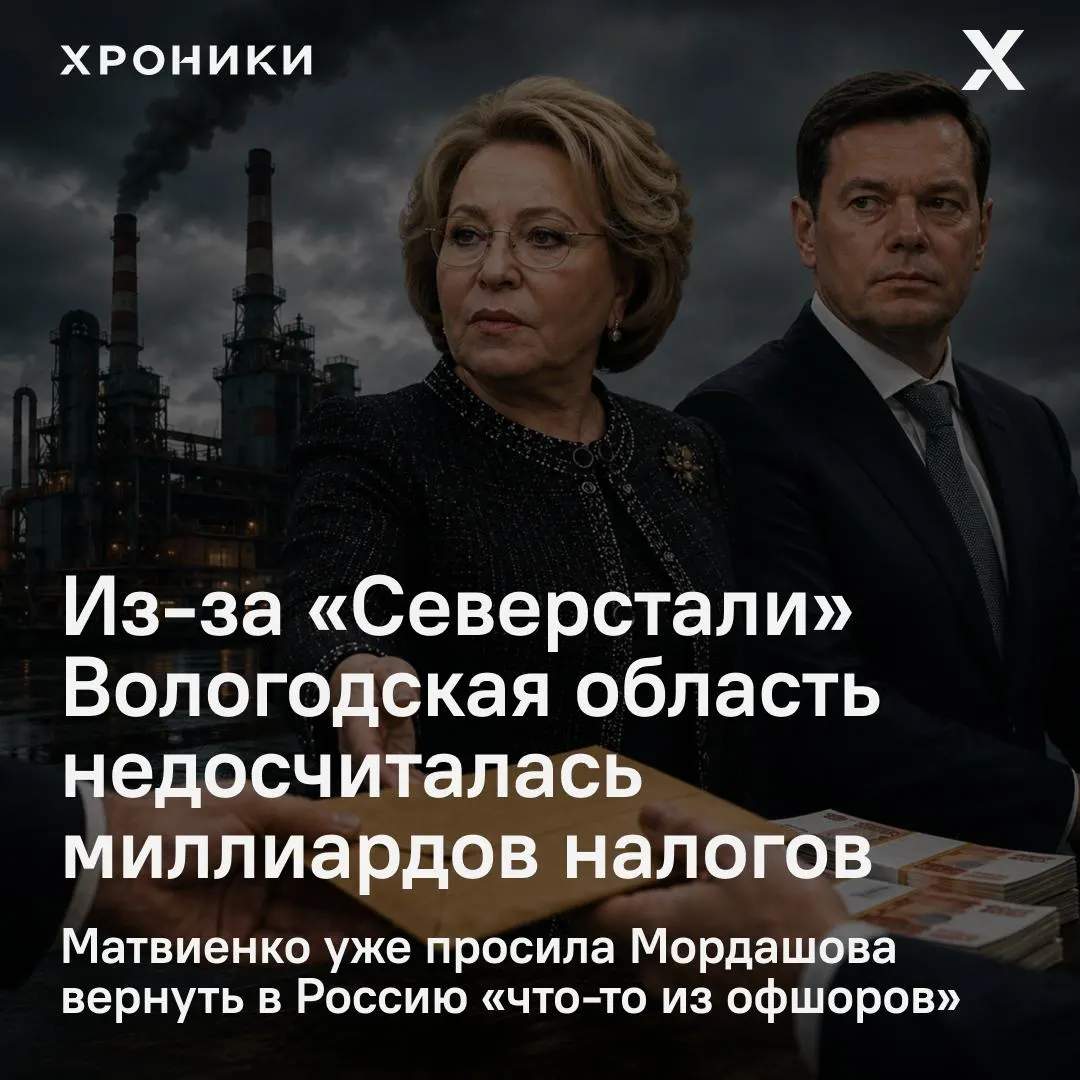 Сенатор Роман Маслов заявил, что возвраты налоговых переплат за прошлые годы от крупных компаний, в том числе «Северстали», привели к недополучению 3,3 млрд руб. налога на прибыль в Вологодской области за февраль–апрель 2026 года. Валентина Матвиенко поручила разобраться в ситуации.