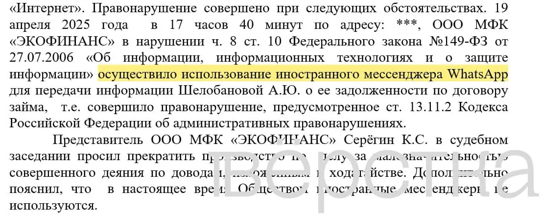 С марта 2025 года в российских судах зарегистрировали не менее 21 дела по статье о незаконном использовании иностранных информсистем — банкам назначают штрафы за рассылку уведомлений о долгах через WhatsApp, в сообщениях указывались имена и суммы.