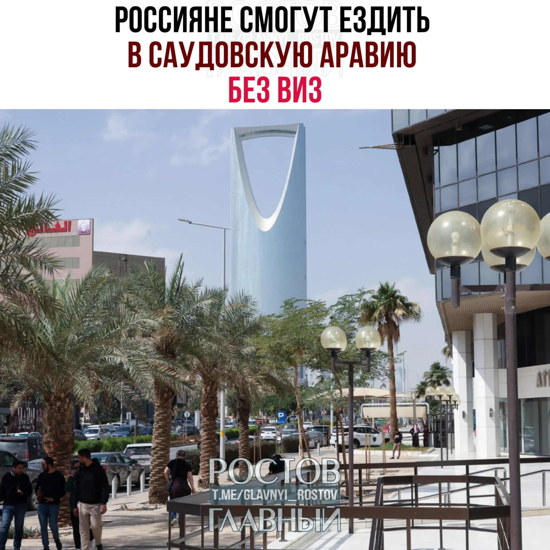 С сегодняшнего дня россияне могут посещать Саудовскую Аравию без виз на срок до 90 дней в году при условии, что они не будут работать, учиться или проживать в королевстве.