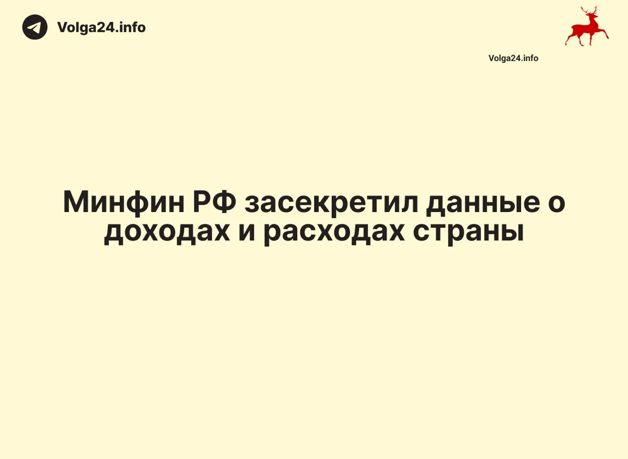 Минфин России перестал публиковать ежемесячные отчёты о доходах и расходах; данные за 1 апреля 2026 года не обнародованы. Отсутствие статистики создало информационный вакуум и осложнило контроль за расходованием средств на региональном уровне.