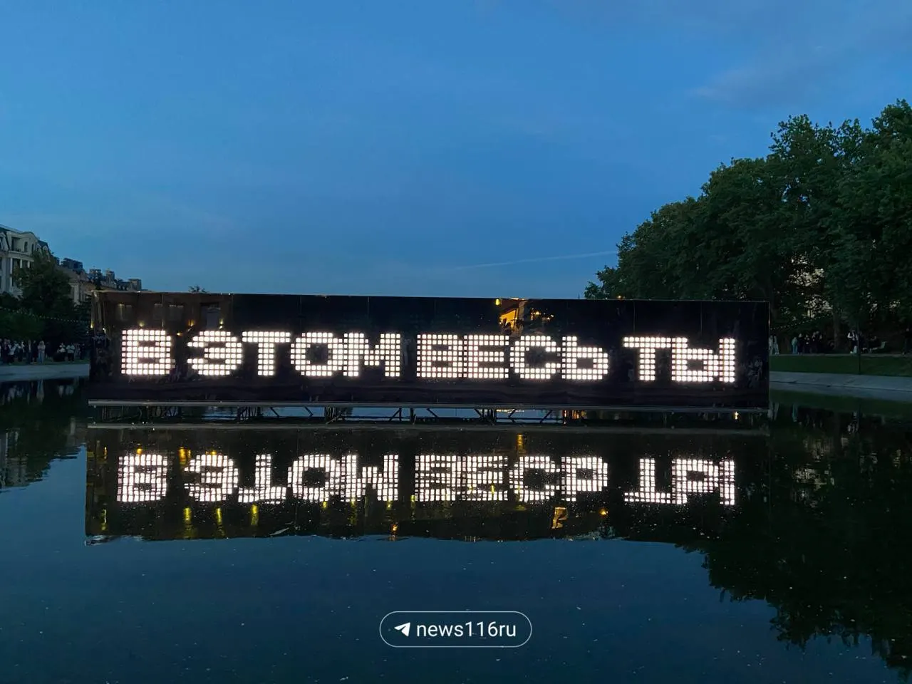 Одна из работ фестиваля НУР установлена прямо в водоёме парка «Чёрное озеро». Посмотреть её можно в ближайшие дни; завтра экспозиция будет доступна с 14:00 до 22:00.