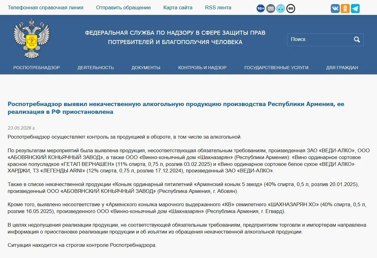 В России изъяли из оборота алкогольную продукцию трёх армянских производителей после выявления несоответствий физико‑химическим показателям; ранее был запрещён ввоз воды «Джермук», а Россельхознадзор ввёл ограничения на цветы из Армении.
