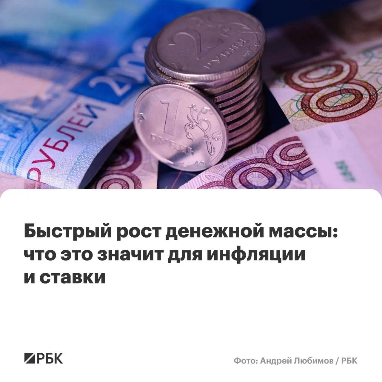 M2 вырос на 12,5% в год, M2X — на 12,7%; наличные прибавили 14,9%, но их доля в массе остаётся около 14%. Аналитики предупреждают о риске, что годовая инфляция не снизится до цели 4%.