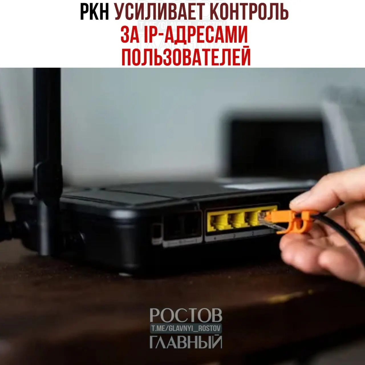 Регулятор потребовал от провайдеров данные об IP‑адресах: уже оштрафованы 85 операторов, требования получили 1 359 провайдеров. Официально — для борьбы с DDoS, эксперты опасаются, что данные могут использовать для блокировки VPN. Штрафы до 500 тыс. руб., при повторном нарушении — до 1 млн.