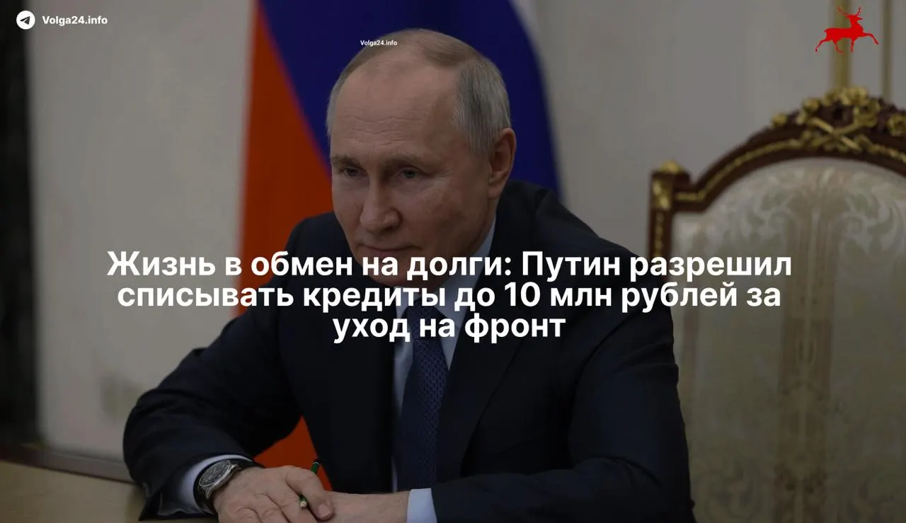 Новый закон освобождает военнослужащих и их семьи от просроченных кредитов до 10 млн рублей при контракте с Минобороны с 1 мая 2026 года — мера, которая может превратиться в инструмент вербовки закредитованных граждан.