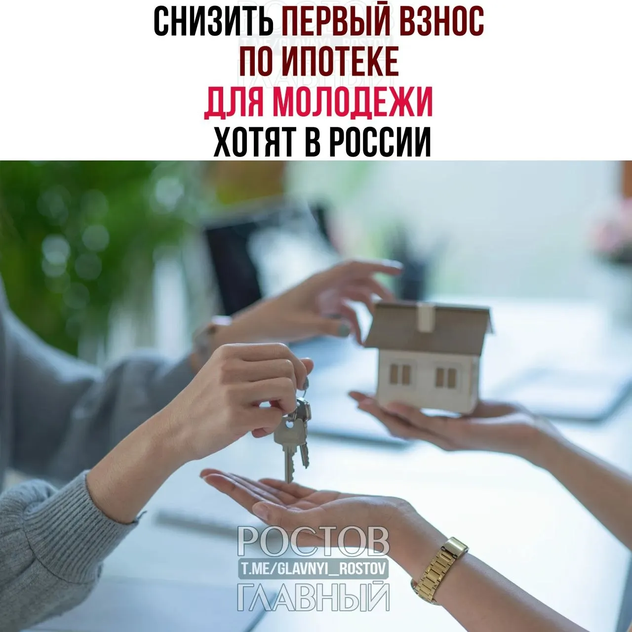 Депутаты предлагают ограничить первоначальный взнос по ипотеке для граждан до 35 лет на уровне 3% и зафиксировать ставку не выше 6% годовых, чтобы сделать жильё доступнее для молодёжи.