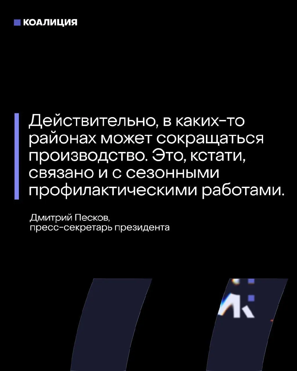 Пресс‑секретарь президента уверяет, что дефицита топлива нет, несмотря на массовые приостановки переработки на ключевых центральных НПЗ после атак беспилотников; эксперты и работники предупреждают о последствиях для поставок и безопасности.