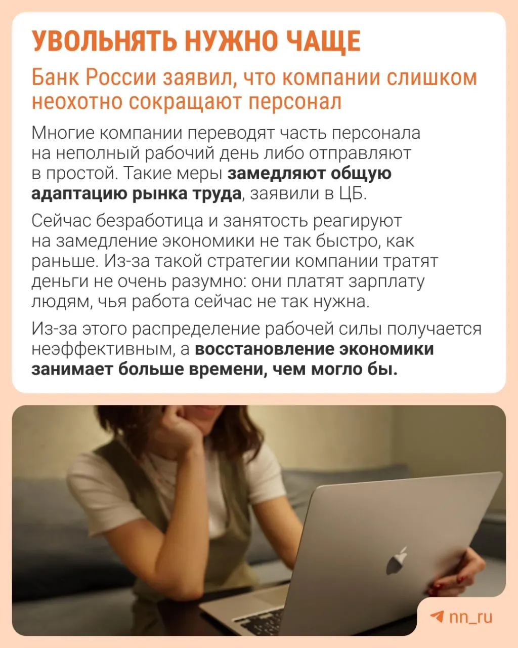 Банк России указывает, что уклонение от увольнений затруднит восстановление численности сотрудников. Вместо оптимизации штата компании замедляют рост зарплат, сокращают премии и расширяют неполную занятость.