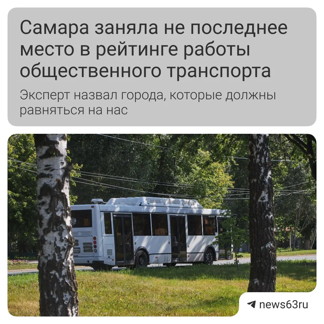 Транспортный эксперт Илья Зотов отмечает улучшение ситуации в Самаре — чище салоны и обновление подвижного состава. Главные проблемы остаются: отсутствие выделенных полос и неудобная оплата; в качестве примеров для подражания он называет Челябинск и Пермь.