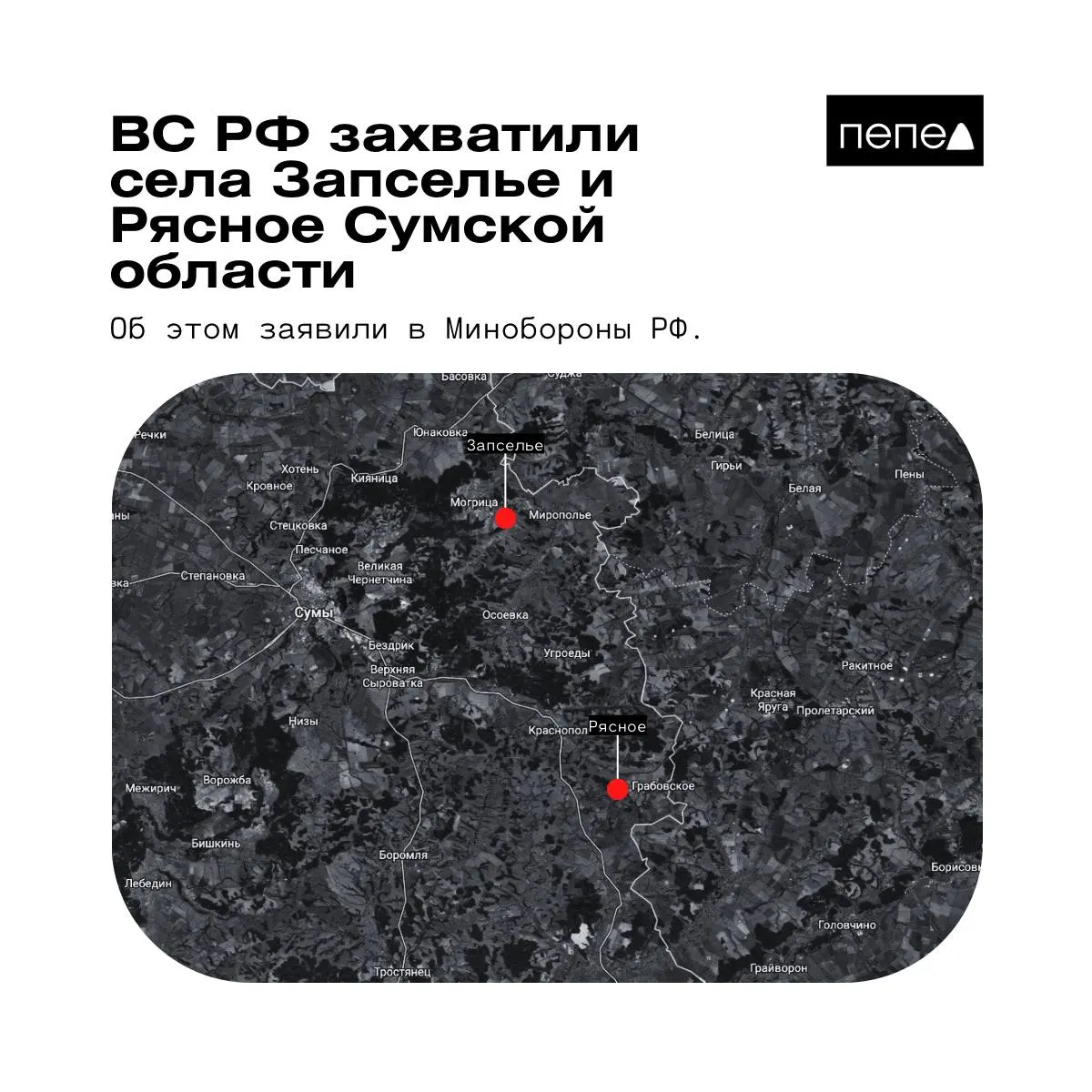 26 мая ведомство сообщило о взятии под контроль сел Рясное и Запселье в Краснопольском районе Сумской области. Киевские источники и аналитики приводят другие данные.