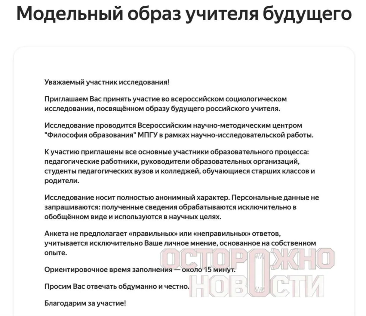 С 22 мая по 8 июня ведомство проводит анкетирование старшеклассников, студентов, их родителей и молодых учителей до 35 лет о духовно‑нравственных ценностях, патриотизме и «Разговорах о важном». В опросах просят оценить личности советских лидеров и уточняют готовность учителей к патриотическому воспитанию.