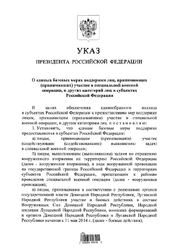 Указ устанавливает единый подход к предоставлению льгот и выплат участникам «СВО», а также лицам, задействованным в отражении «вооружённого вторжения» и в боевых действиях с 11 мая 2014 года.