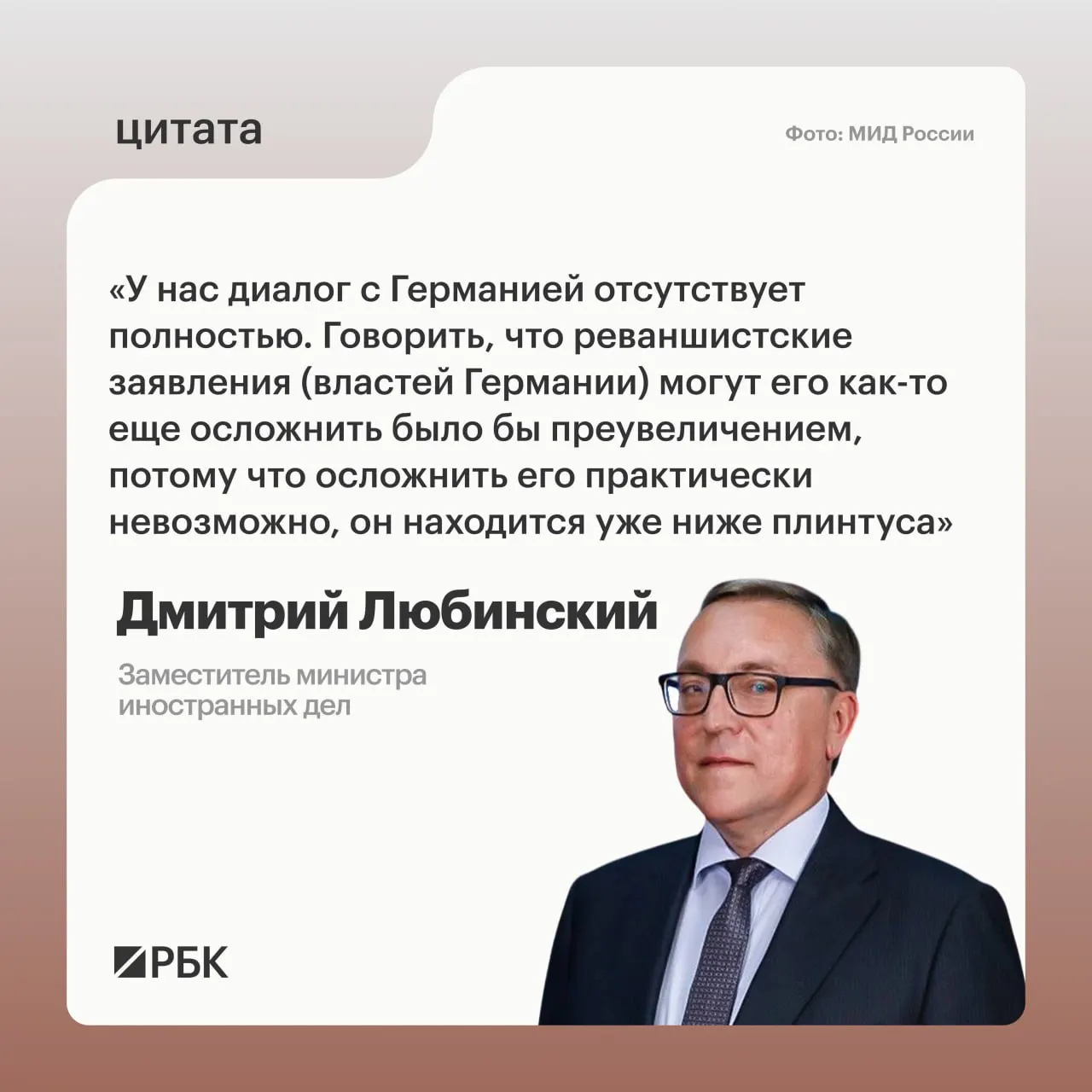 Дмитрий Любинский заявил, что диалог между Россией и Германией не ведётся и не видит предпосылок для его возобновления.