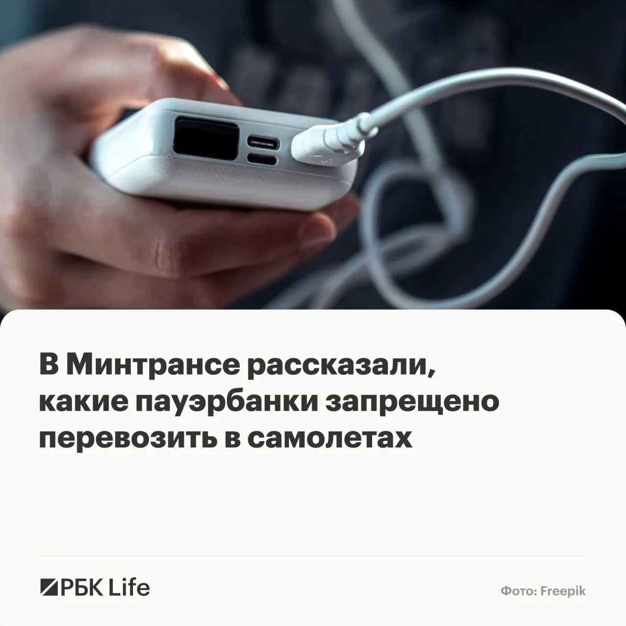 Провоз портативных аккумуляторов теперь зависит от ёмкости: до 100 Вт·ч — разрешено, 100–160 Вт·ч — с разрешения авиакомпании, свыше 160 Вт·ч — запрещено.