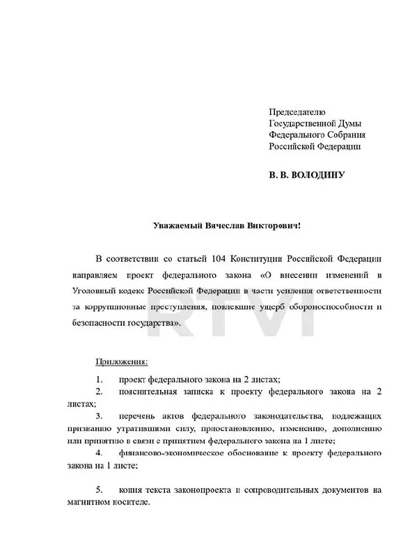 Депутаты фракции «Справедливая Россия» предлагают ввести в УК отдельный состав преступления и ужесточённые наказания — вплоть до пожизненного заключения и смертной казни — за коррупцию, наносящую серьёзный вред обороноспособности и безопасности граждан.