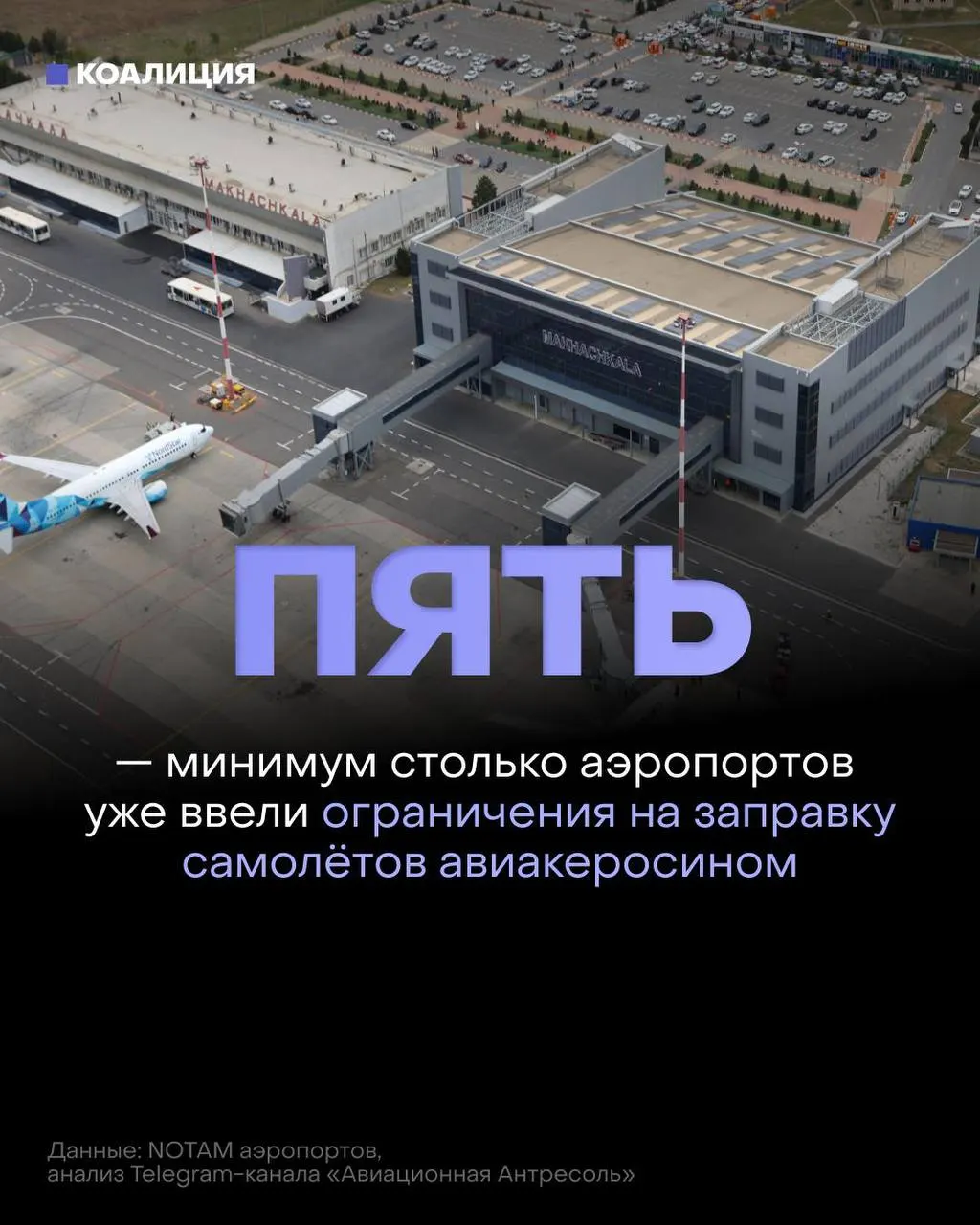 В ряде российских аэропортов ввели лимиты на заправку самолётов: топливо выдаётся только в объёме, необходимом для конкретного рейса, а в отдельных случаях иностранные перевозчики смогут заправляться только по согласованию с поставщиком. Ограничения связаны с перебоями в поставках и резким ростом оптовых цен.