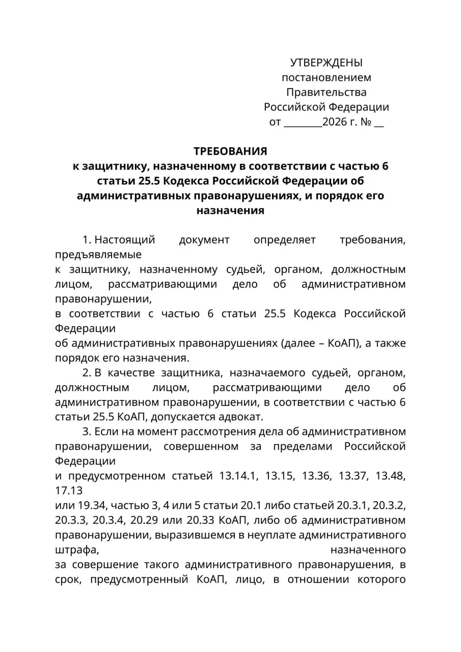 Минюст подготовил проект постановления: в административных делах против лиц, находящихся за границей и надлежащим образом не уведомлённых, защитниками смогут быть только адвокаты. Юристы предупреждают о конфликте с КоАП и риске чрезмерного ограничения права на защиту.