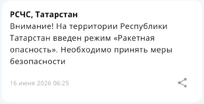 В Республике Татарстан объявлен режим ракетной опасности. Жителям рекомендуют следить за официальными оповещениями и выполнять указания экстренных служб.
