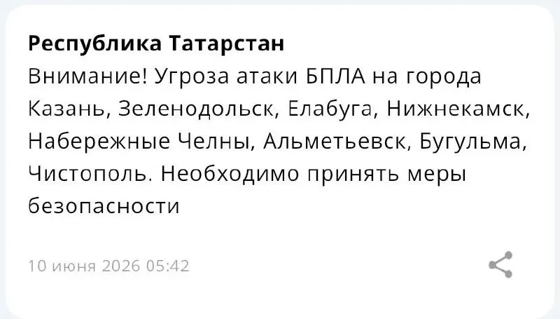 В ряде городов республики объявлена угроза налёта БПЛА: Казань, Зеленодольск, Елабуга, Нижнекамск, Набережные Челны, Альметьевск, Бугульма и Чистополь.