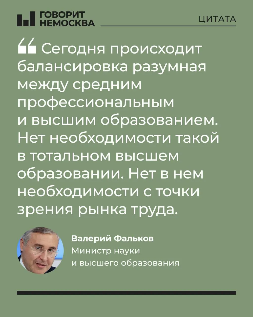 Глава Минобрнауки заявил, что ежегодный приток выпускников в вузы не соответствует потребностям рынка труда; образование полезно индивидуально, но не обязательно в массовом формате.