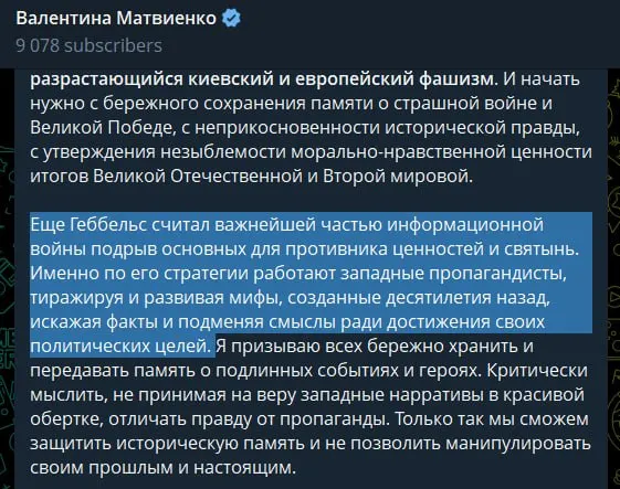 В статье, приуроченной к годовщине начала Великой Отечественной войны, спикер Совета Федерации назвала украинское руководство «неонацистским режимом», обвинила Запад в идеологической поддержке и сравнила современные методы пропаганды с практиками Геббельса.