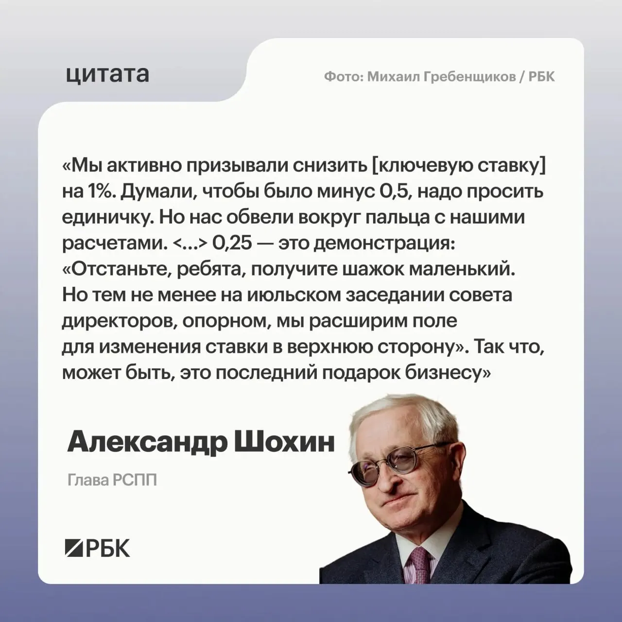 Глава РСПП Александр Шохин считает, что недавнее уменьшение ключевой ставки может быть сигналом Центробанка о возможном повышении ставки на июльском заседании.