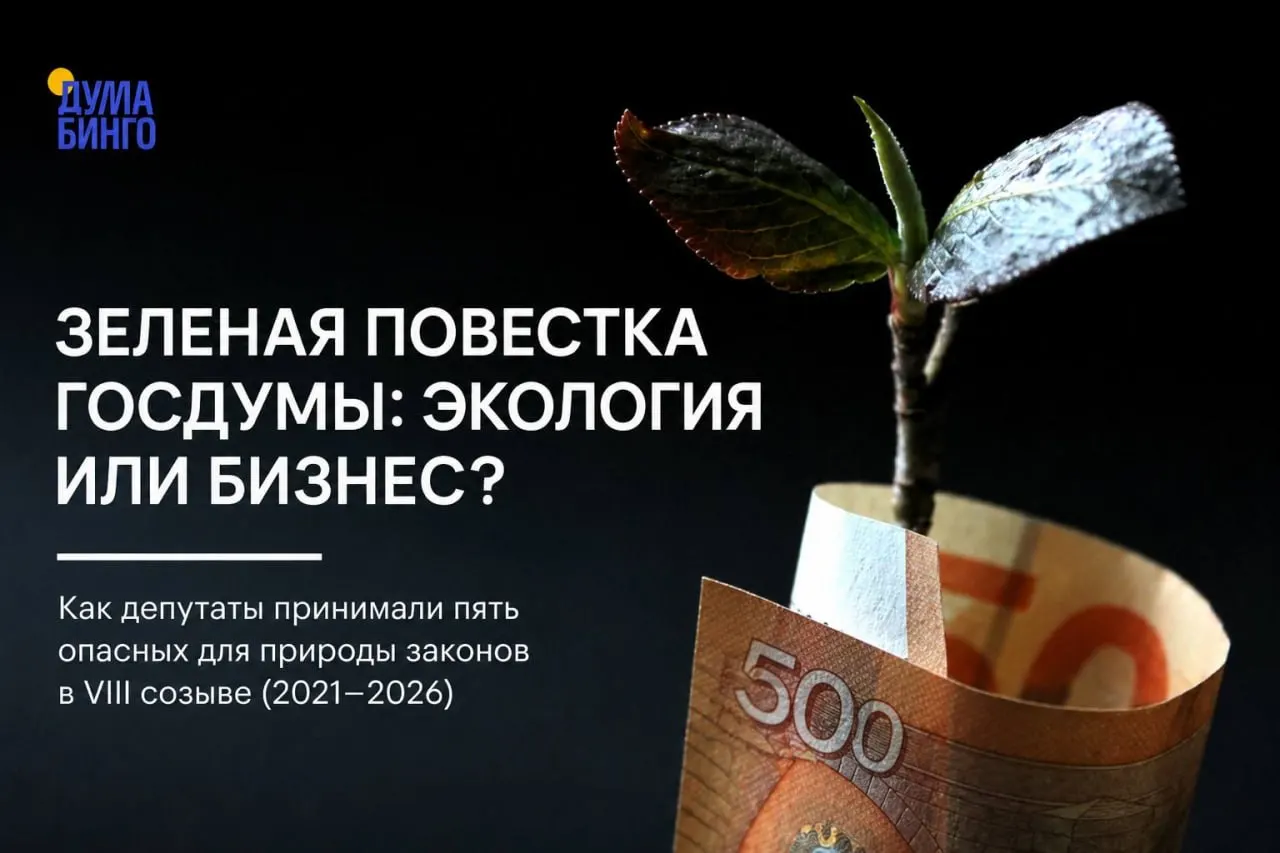 За последние годы в парламенте были приняты законопроекты, которые снижают уровень экологической защиты — от ограничения общественной экспертизы до упрощения использования участков в заповедниках. Большую роль в принятии решений играют дисциплина фракций и лоббистские интересы.