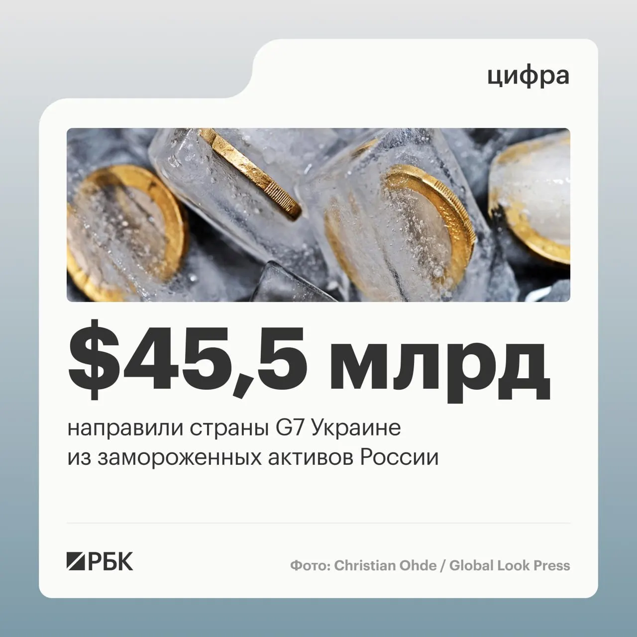 По данным Минфина Украины, государства G7 предоставили более $45 млрд в виде кредитов, финансирование шло за счёт доходов от заблокированных российских активов; основная часть переводов пришлась на 2025–2026 годы.