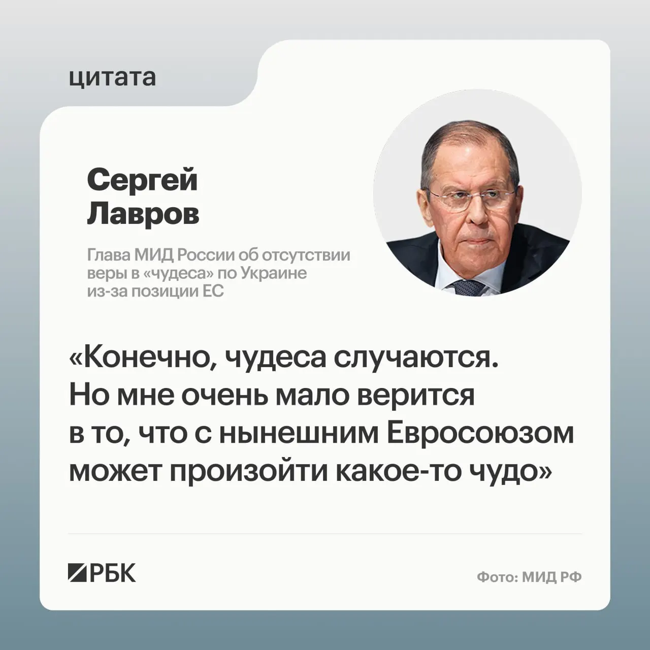 Глава МИД России Сергей Лавров заявил, что страны Европы вряд ли кардинально пересмотрят свою позицию по Украине — для этого, по его словам, требуется «чудо».