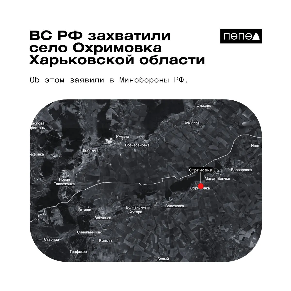 Минобороны РФ объявило о взятии села Охримовка у российской границы. Одновременно украинские аналитические карты указывают, что населённый пункт остаётся под контролем ВСУ. Ранее сообщалось о захвате других населённых пунктов в той же области.