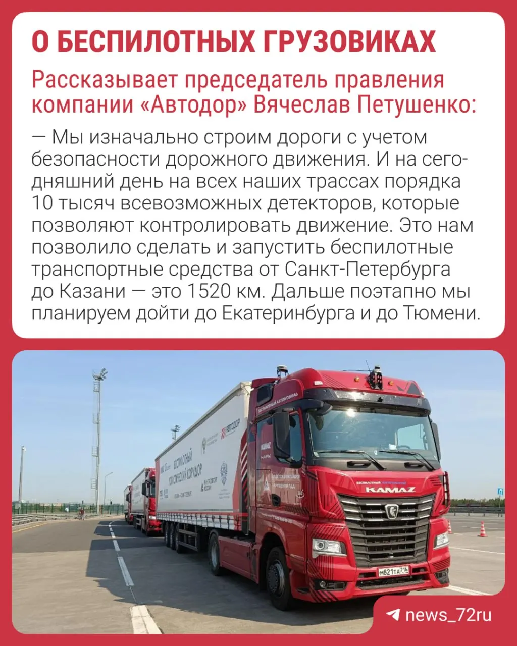 Руководство «Автодора» объявило о намерении вывести на маршруты до Тюмени автономные грузовые автомобили. По словам председателя правления Вячеслава Петушенко, такие машины уже курсируют по некоторым магистралям, например между Санкт-Петербургом и Казанью.