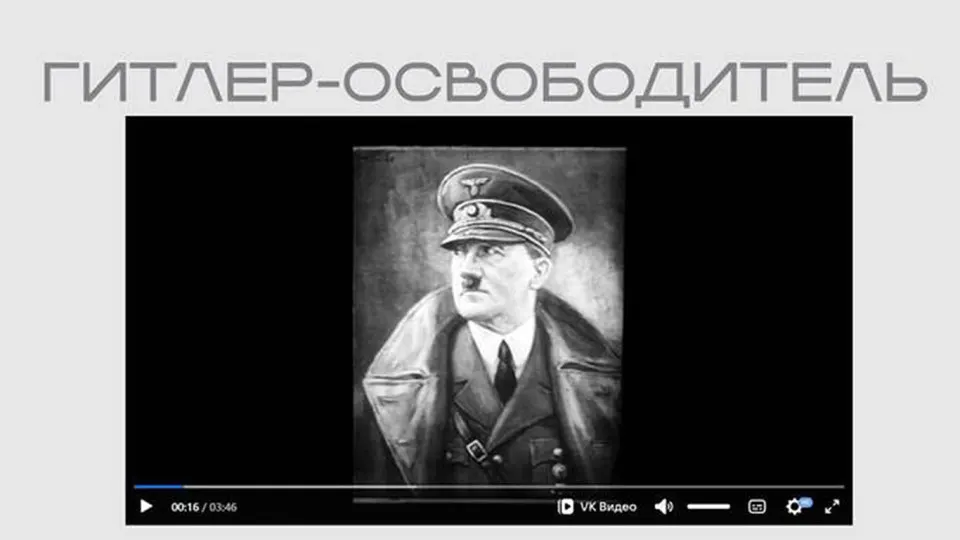 На портале Министерства юстиции опубликован фильм, созданный нацистской пропагандой для оккупированных территорий, — он вошёл в экспозицию, посвящённую «защите суверенитета» и включает раздел о «иностранных агентах».