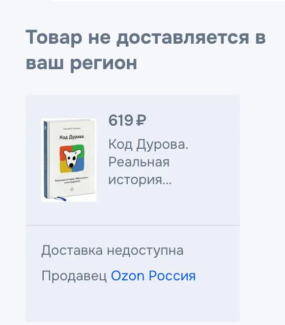 Обе части «Кода Дурова» исчезли из крупных онлайн-магазинов и сервиса электронных книг. Это произошло на фоне внесения Дурова в реестр террористов и предъявления ему обвинений со стороны силовых ведомств.