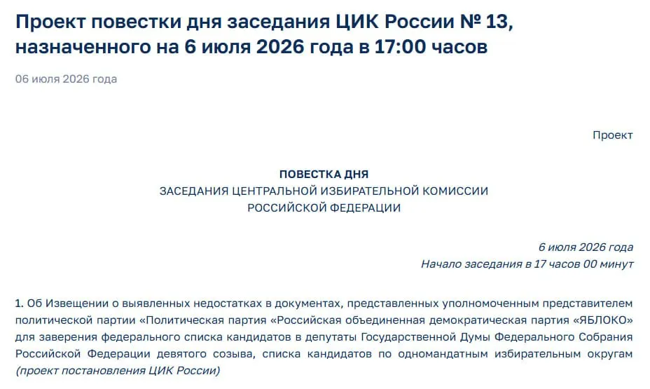 Члены Центризбиркома выявили недостатки в документах партии. На экстренном заседании сегодня планируют уведомить «Яблоко» о нарушениях — участие партии в выборах оказалось под угрозой.