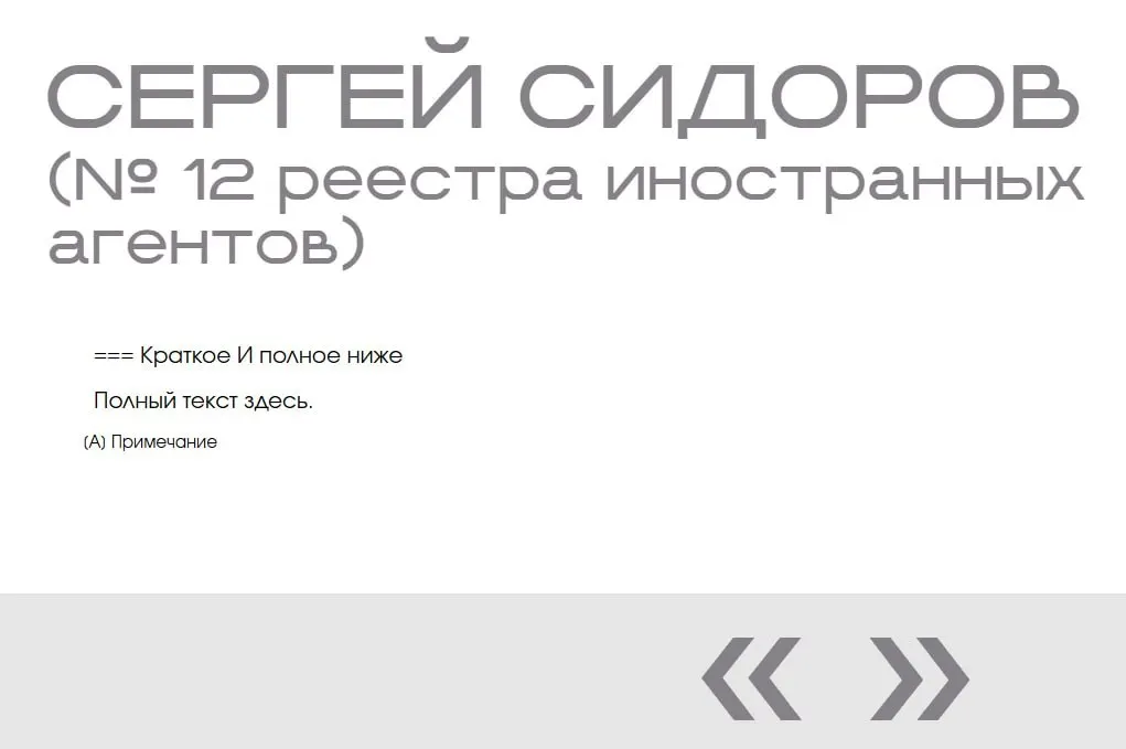 В «галерее иноагентов» на портале Минюста нашли фиктивную запись — Сергея Сидорова указали дважды, при этом отсутствуют фото, даты и описания; по версии журналистки, это мог быть тест разработчиков сайта.