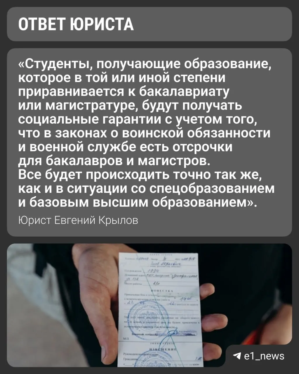 Вузы начали принимать студентов на уровни «базовое» и «специализированное» высшее образование. Что это значит для военной отсрочки — разъясняют университеты и юристы.