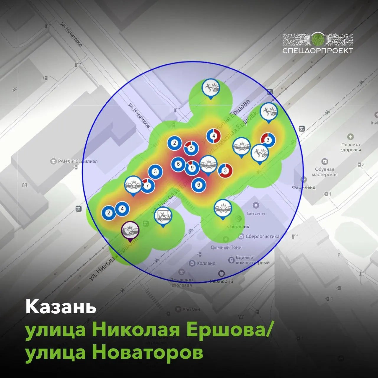 По данным СпецДорПроекта на июнь, перекрёсток Ершова — Новаторов в Казани занял пятое место в рейтинге опасных перекрёстков: с 2015 года там зарегистрировано 63 ДТП, один человек погиб, 78 получили травмы, ущерб оценивают в 100 млн рублей.