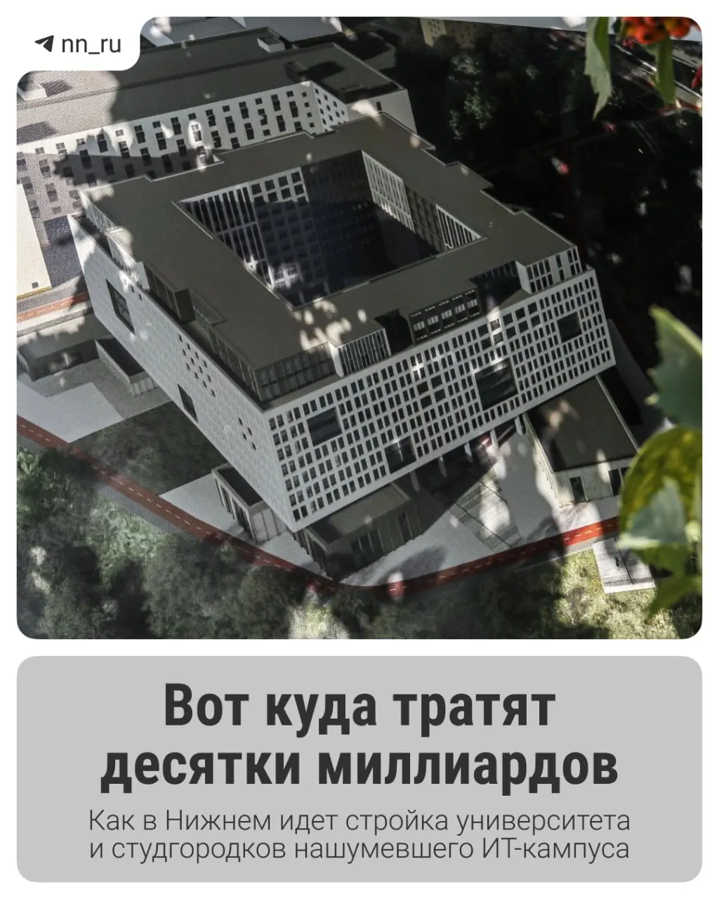 Первый студгородок готов; федеральные власти выделили дополнительные 16 млрд рублей на завершение проекта. К 2028 году в Започаинье и на проспекте Гагарина появятся новые учебные корпуса и общежития.