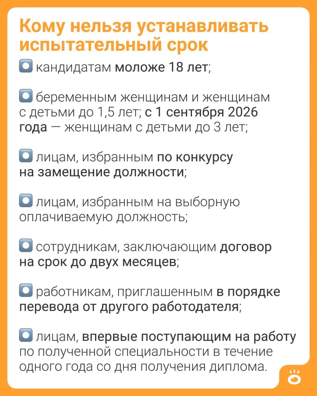 Поправки в Трудовом кодексе расширяют запрет на установление испытательного срока для женщин с детьми: сейчас ограничение действует до 1,5 лет, после изменений — до трёх.