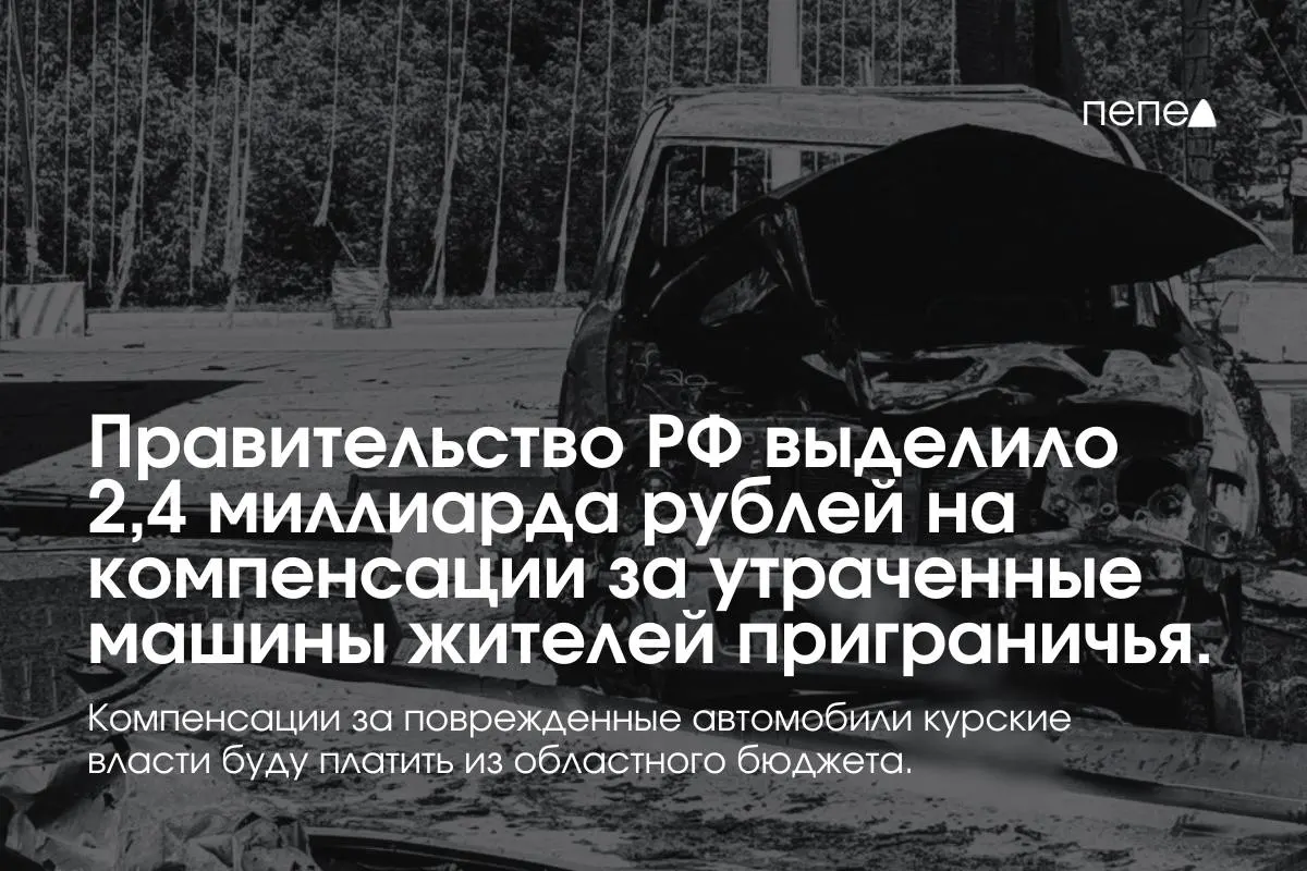 Федеральный бюджет направил 2,4 млрд ₽ на выплаты владельцам полностью утраченного транспорта в девяти приграничных муниципалитетах; компенсации за повреждённые машины покроет региональный бюджет.