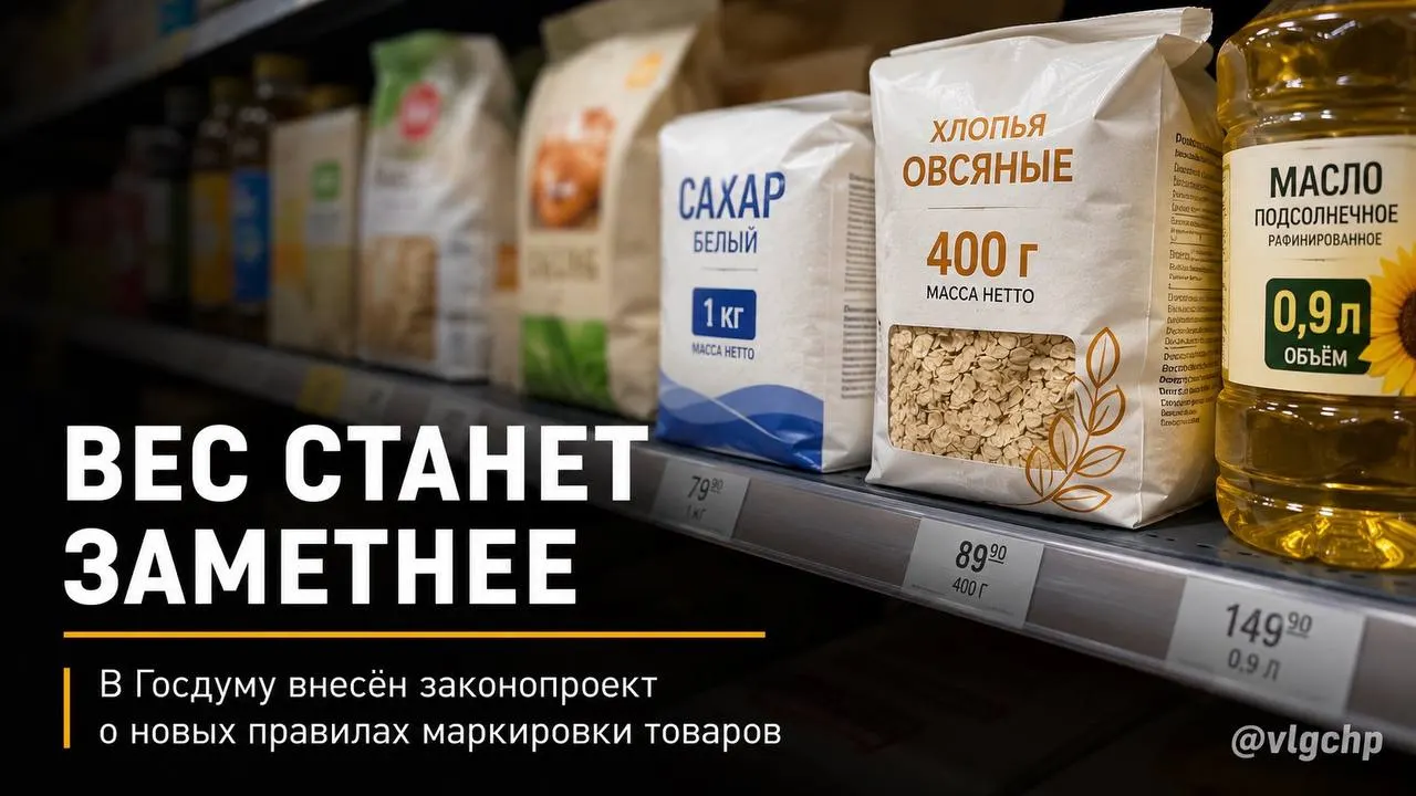 Законопроект предлагает указывать вес и объём крупным шрифтом на лицевой стороне упаковки, уменьшать упаковку вместе с количеством товара и установить минимальный размер информации на ценниках. Инициатива находится на стадии рассмотрения.