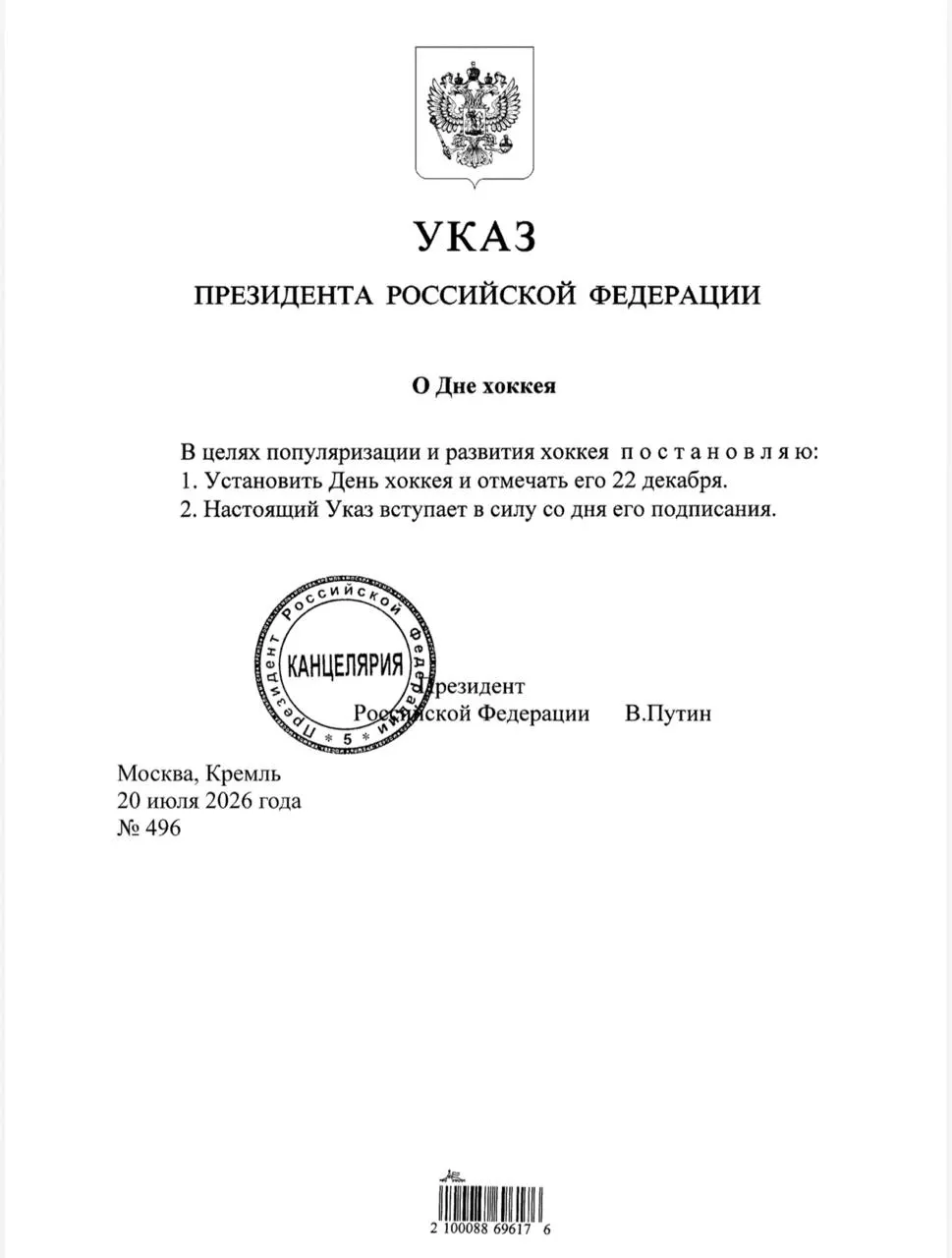 Президент подписал указ, согласно которому 22 декабря будет отмечаться День хоккея в России.