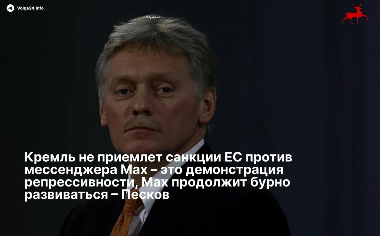 Пресс‑секретарь президента Дмитрий Песков назвал ограничения Евросоюза репрессивными и пообещал дальнейшее развитие национального сервиса, несмотря на включение разработчика в санкционный список.
