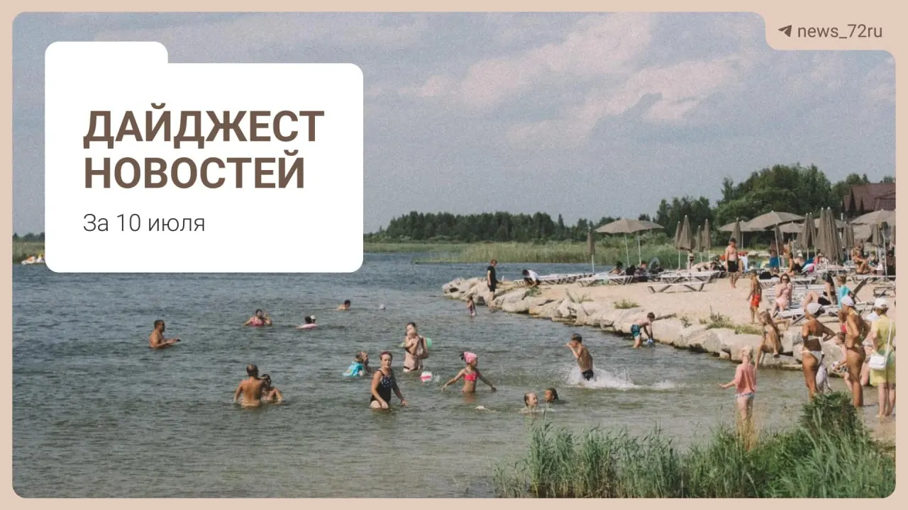 Дайджест: нехватка 469 врачей в Тюменской области, ликвидация фермы с гибелью коров, выступление «Корней», проблемы с бензином и запрет на экспорт дизтоплива.
