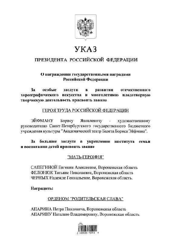 Президент присвоил звание Героя Труда балетмейстеру и хореографу Борису Эйфману.
