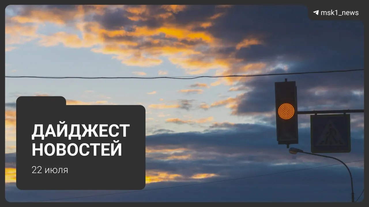 Краткий обзор ключевых событий: обновлённая схема метро до 2050 года, взрыв пауэрбанка в «Москва‑Сити», запрет транзитных рейсов через московский авиаузел и другие новости.