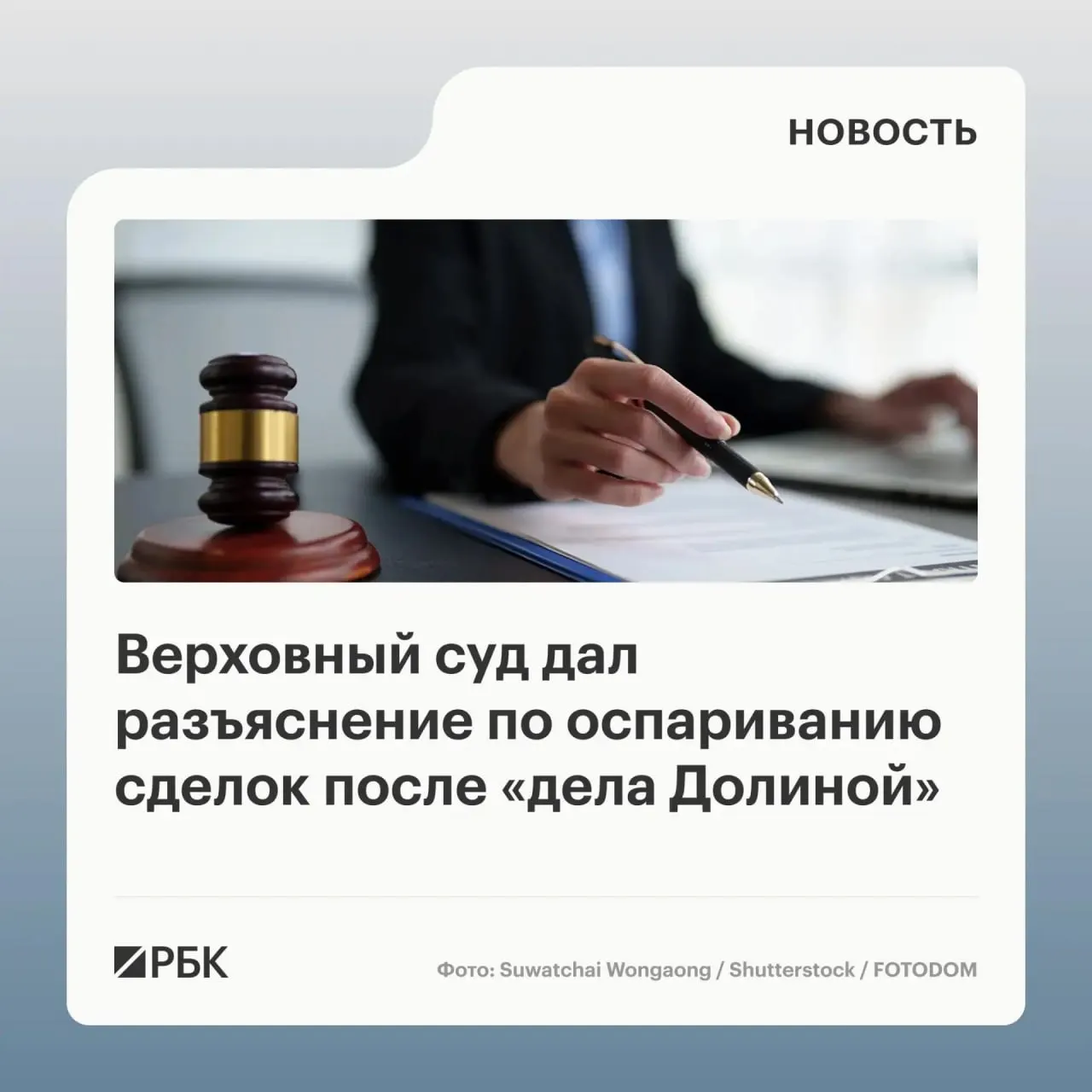 В обзоре судебной практики Верховный суд указал, что само по себе влияние обмана третьих лиц не является автоматическим основанием для отмены сделки — важно, знал ли или должен был знать об обмане покупатель.